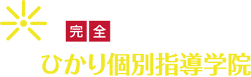 ひかり個別指導学院｜井荻・上井草・下井草の学習塾・個別指導塾