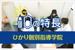 井荻の塾【ひかり個別指導学院】10の特長
