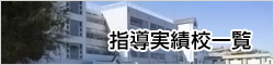 井荻の塾【ひかり個別指導学院】指導実績校